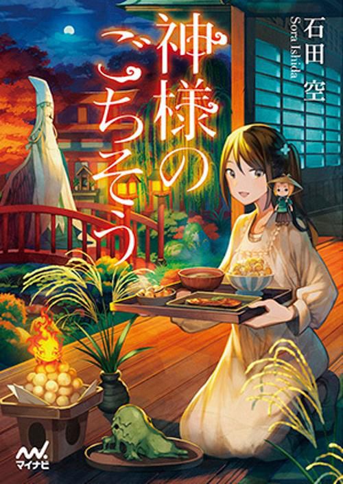 神様のごちそう