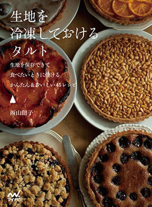 生地を冷凍しておけるタルト 生地を保存できて食べたいときに焼けるかんたん&おいしい45レシピ