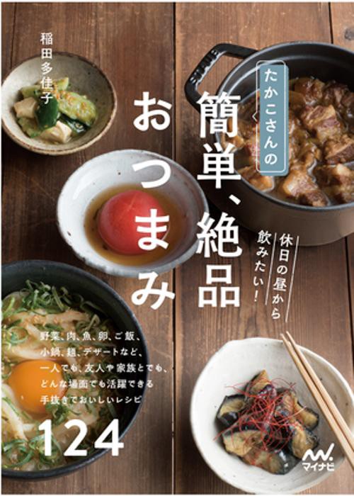 たかこさんの休日の昼から飲みたい！　簡単、絶品おつまみ