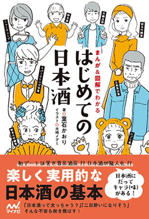 はじめての日本酒 まんが&図解でわかる
