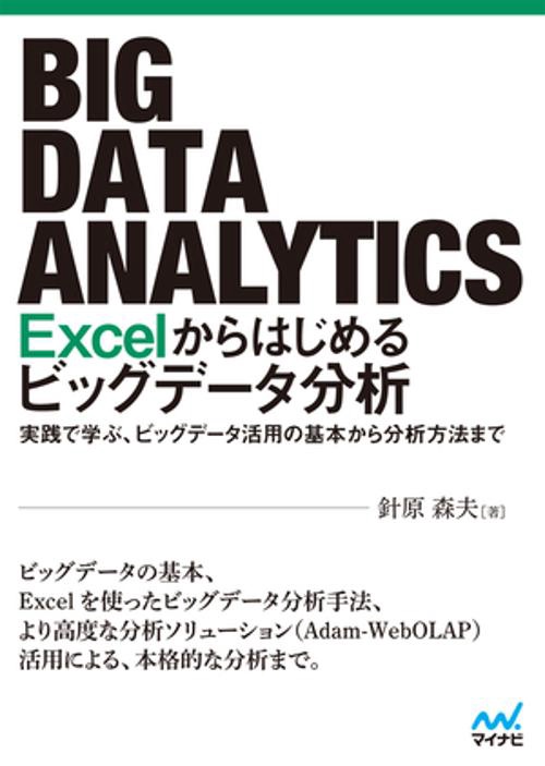 Excelからはじめるビッグデータ分析 実践で学ぶ、ビッグデータ活用の基本から分析方法まで
