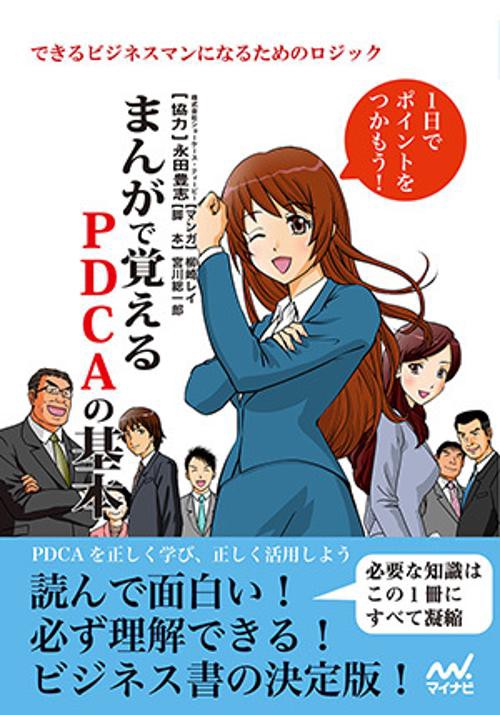 まんがで覚えるPDCAの基本 できるビジネスマンになるためのロジック