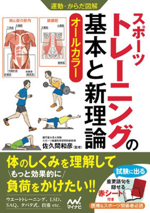 スポーツトレーニングの基本と新理論 オールカラー