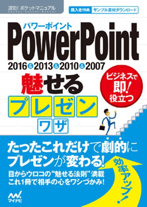 PowerPoint魅せるプレゼンワザ 2016&2013&2010&2007