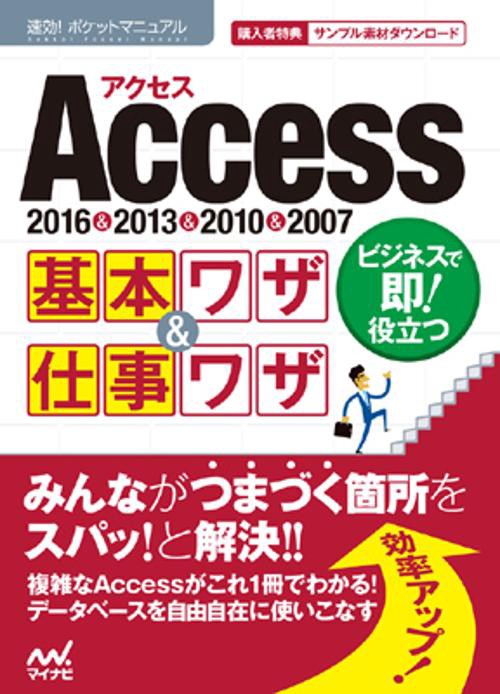 Access基本ワザ&仕事ワザ 2016&2013&2010&2007