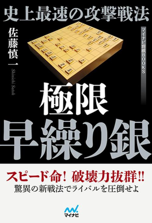 史上最速の攻撃戦法極限早繰り銀