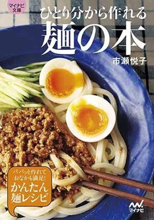 ひとり分から作れる麺の本