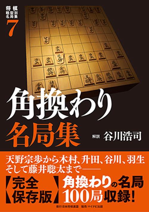 将棋戦型別名局集 7
