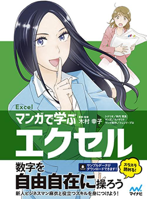 マンガで学ぶエクセル Excel