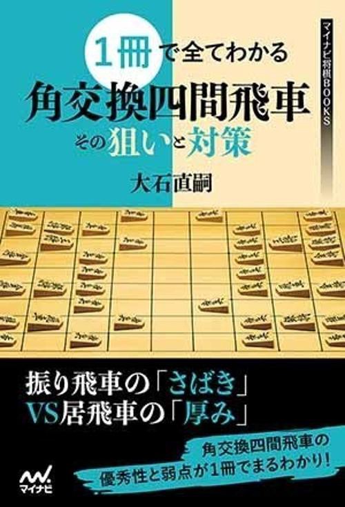 1冊で全てわかる角交換四間飛車その狙いと対策