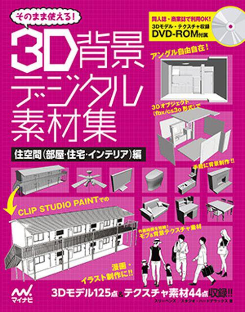 そのまま使える!3D背景デジタル素材集 住空間〈部屋・住宅・インテリア〉編