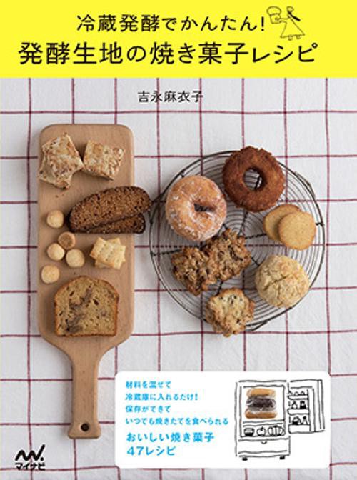冷蔵発酵でかんたん!発酵生地の焼き菓子レシピ