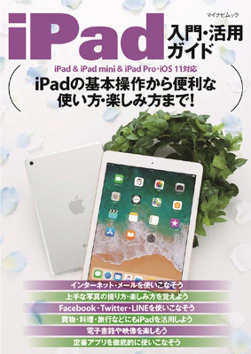 iPad入門・活用ガイド