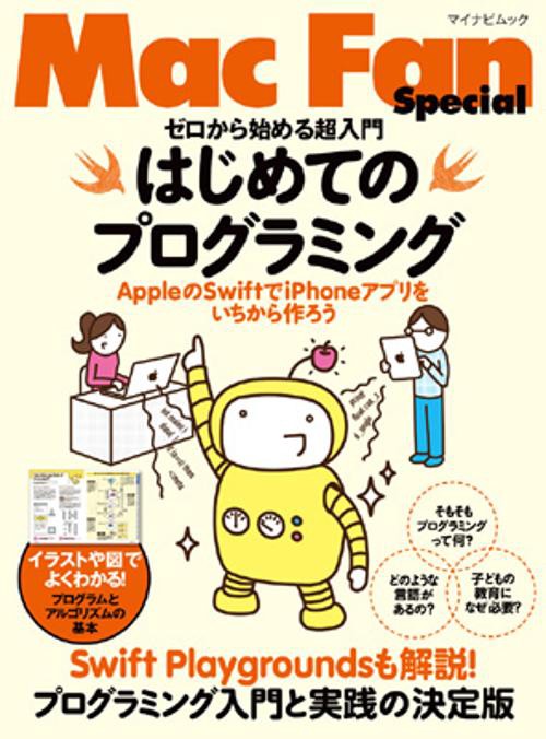はじめてのプログラミング ゼロから始める超入門