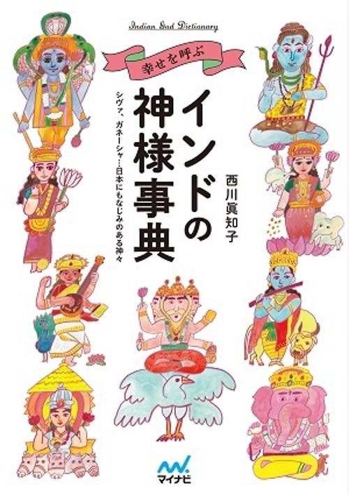 幸せを呼ぶインドの神様事典 シヴァ、ガネーシャ…日本にもなじみのある神々