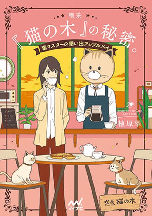 喫茶『猫の木』の秘密。 猫マスターの思い出アップルパイ