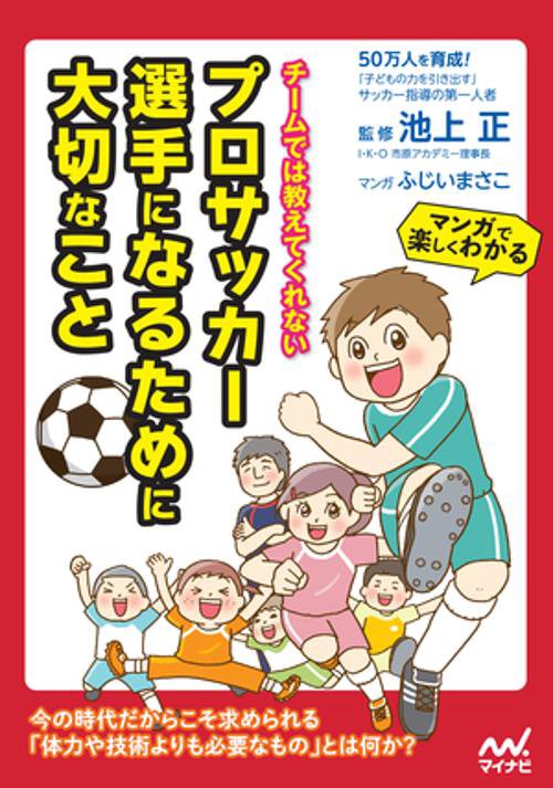チームでは教えてくれないプロサッカー選手になるために大切なこと