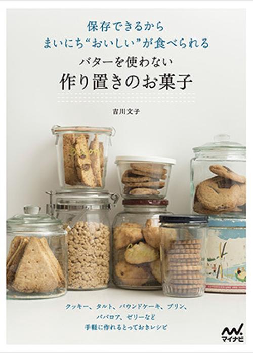 保存できるからまいにち"おいしい"が食べられるバターを使わない作り置きのお菓子
