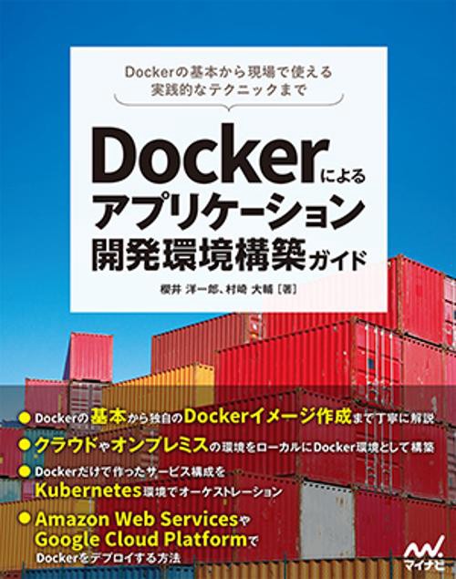 Dockerによるアプリケーション開発環境構築ガイド Dockerの基本から現場で使える実践的なテクニックまで