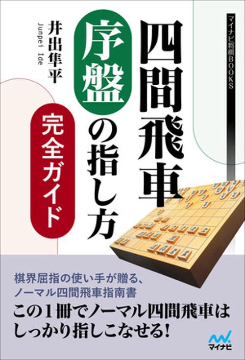 四間飛車序盤の指し方完全ガイド