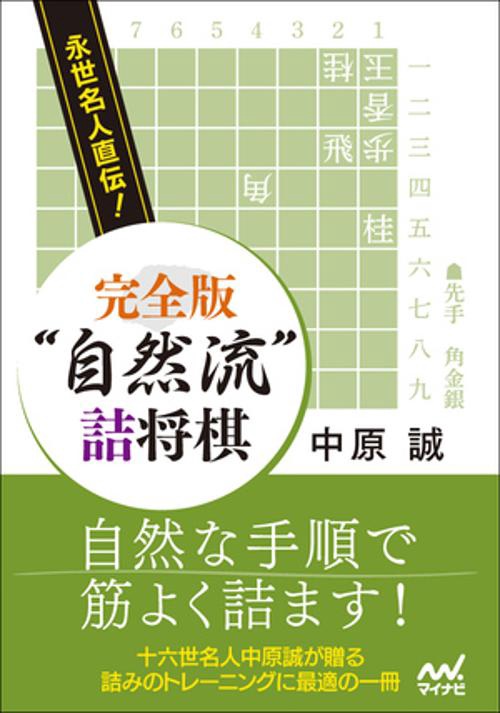"自然流"詰将棋 永世名人直伝!
