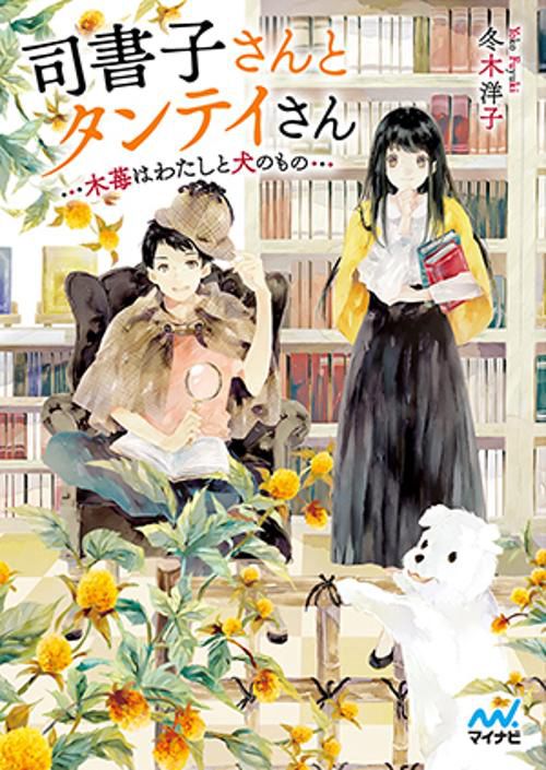 司書子さんとタンテイさん 木苺はわたしと犬のもの