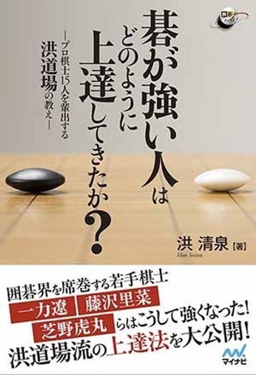 碁が強い人はどのように上達してきたか? プロ棋士15人を輩出する洪道場の教え