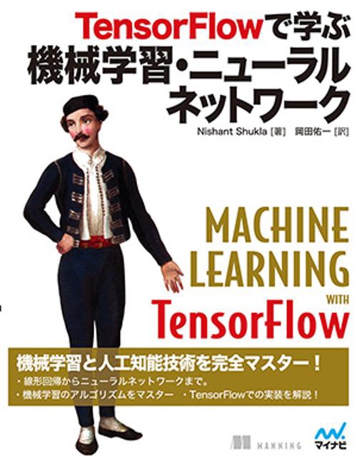 TensorFlowで学ぶ機械学習・ニューラルネットワーク