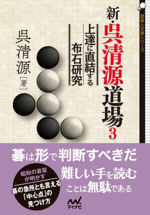 新・呉清源道場 3