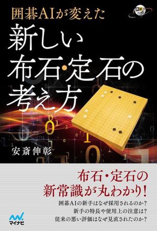 囲碁AIが変えた新しい布石・定石の考え方