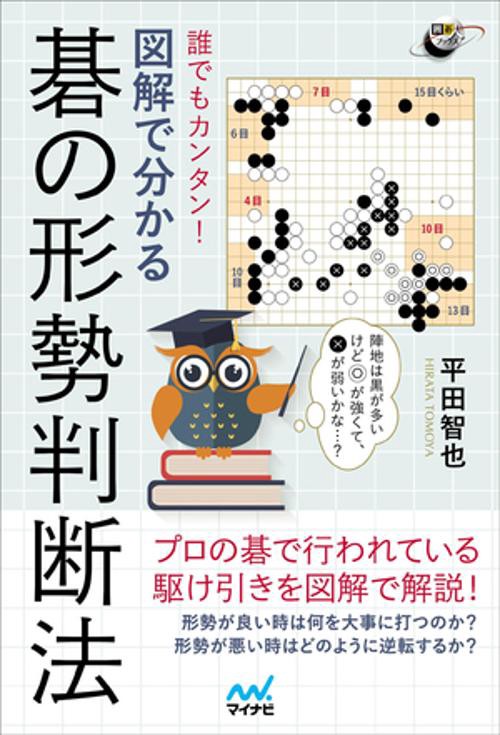 誰でもカンタン!図解で分かる碁の形勢判断法