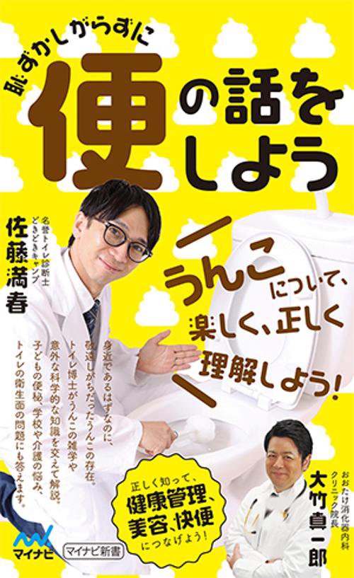 恥ずかしがらずに便の話をしよう