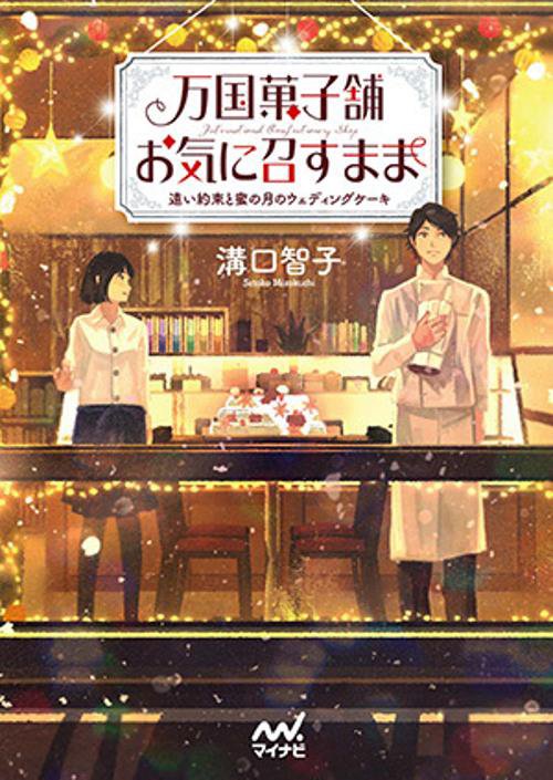万国菓子舗お気に召すまま 〔4〕