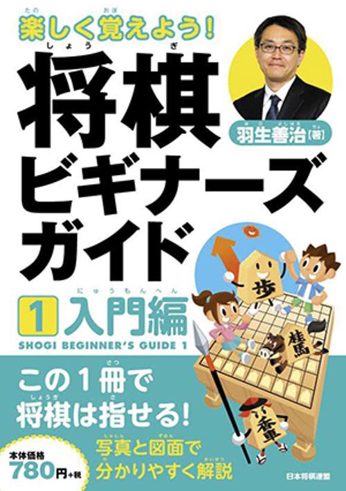 楽しく覚えよう!将棋ビギナーズガイド 1