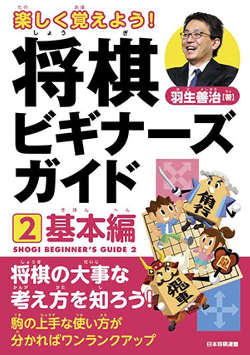 楽しく覚えよう!将棋ビギナーズガイド 2