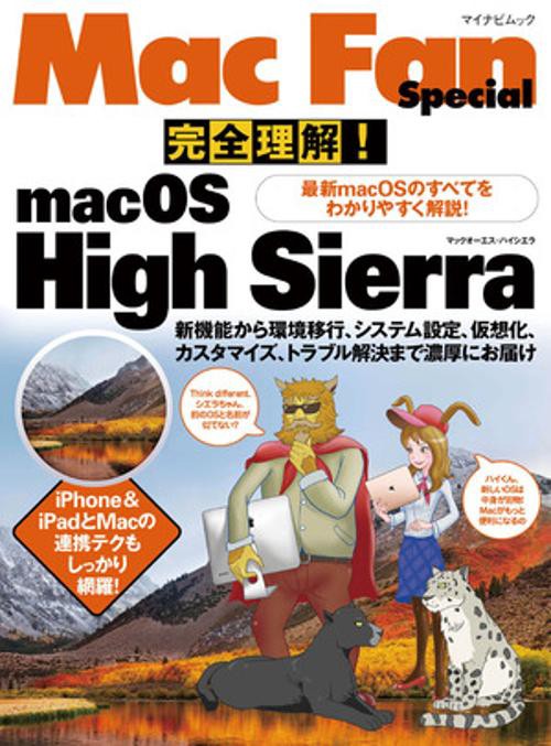 完全理解!macOS High Sierra