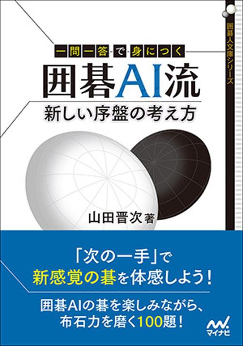 一問一答で身につく囲碁AI流新しい序盤の考え方