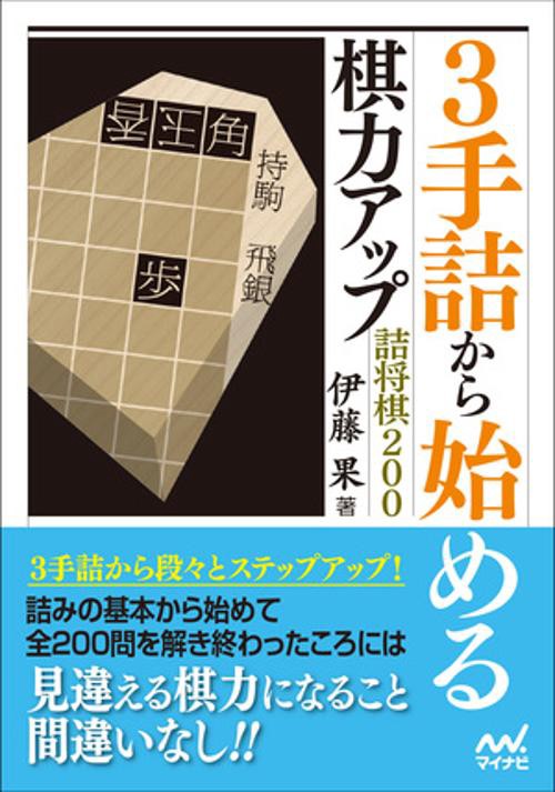 3手詰から始める棋力アップ詰将棋200