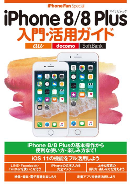 iPhone 8/8 Plus入門・活用ガイド iPhone 8/8 Plusを使いこなそう!