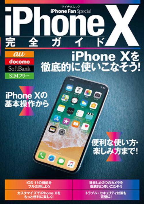 iPhone10完全ガイド iPhone 10を徹底的に使いこなそう!