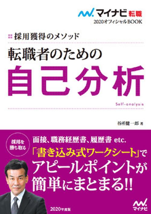 転職者のための自己分析 採用獲得のメソッド 2020年度版