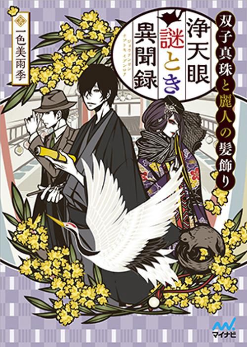 浄天眼謎とき異聞録 〔2〕