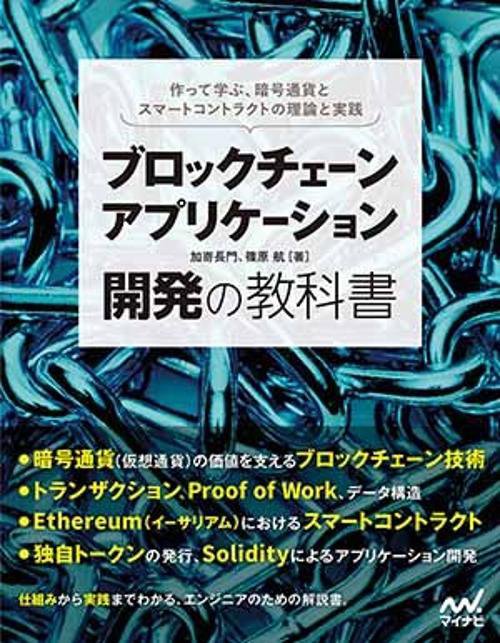 ブロックチェーンアプリケーション開発の教科書 作って学ぶ、暗号通貨とスマートコントラクトの理論と実践