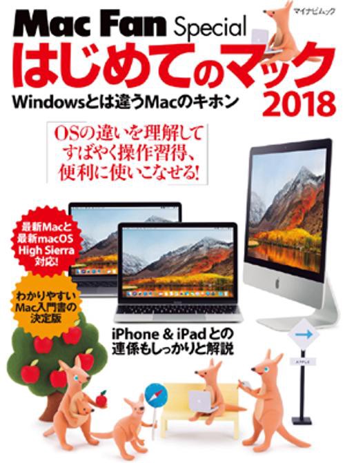 はじめてのマック Windowsとは違うMacのキホン 2018