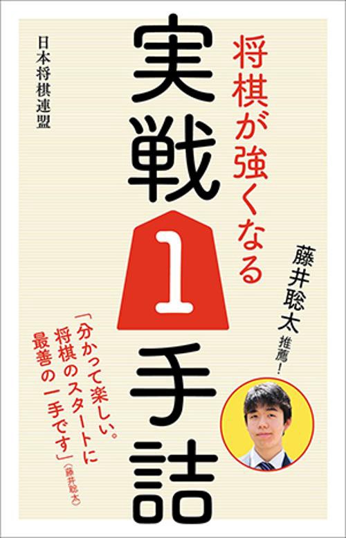 藤井聡太推薦!将棋が強くなる実戦1手詰