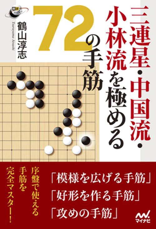 三連星・中国流・小林流を極める72の手筋