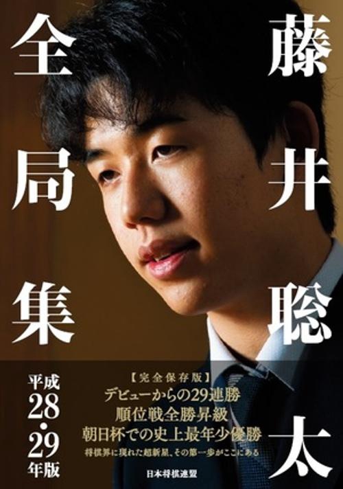 藤井聡太全局集 平成28・29年度版