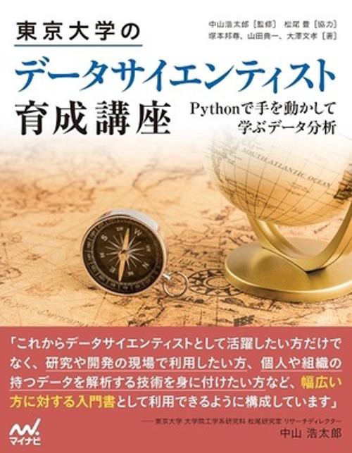 東京大学のデータサイエンティスト育成講座 Pythonで手を動かして学ぶデータ分析