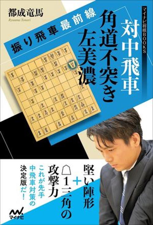 対中飛車角道不突き左美濃 振り飛車最前線