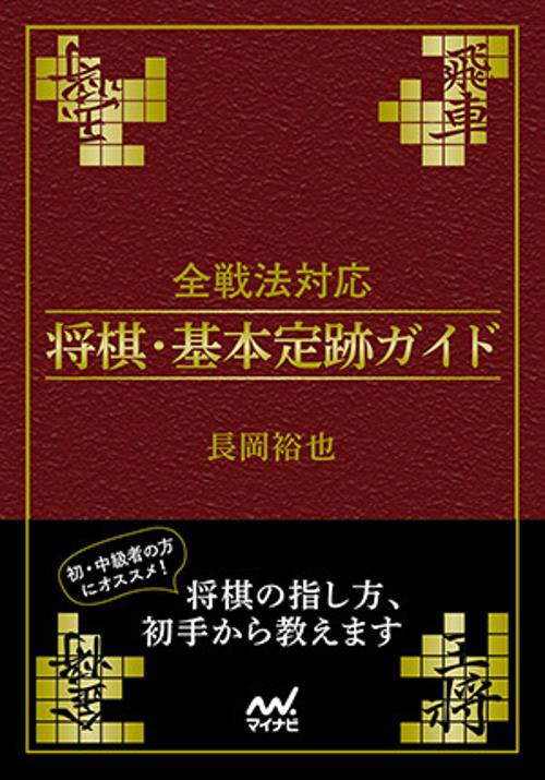 全戦法対応将棋・基本定跡ガイド